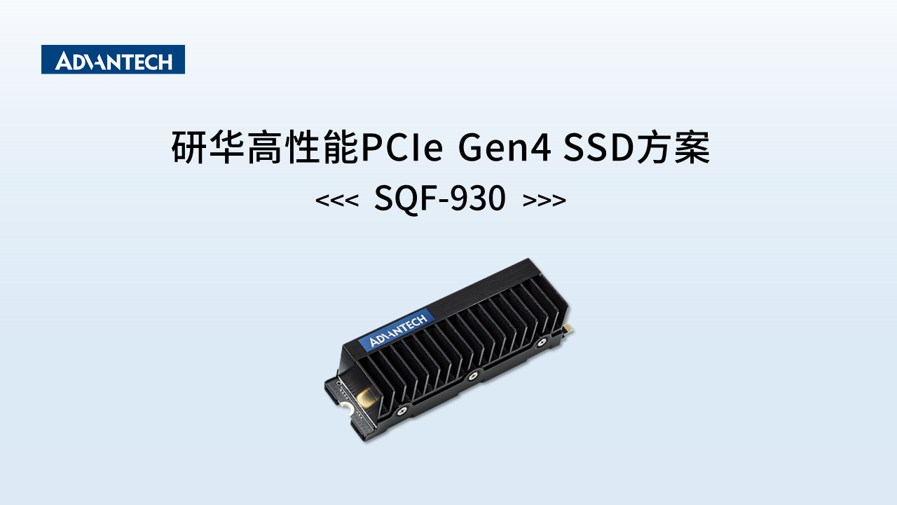 研华高性能PCIe  Gen4 SSD解决方案